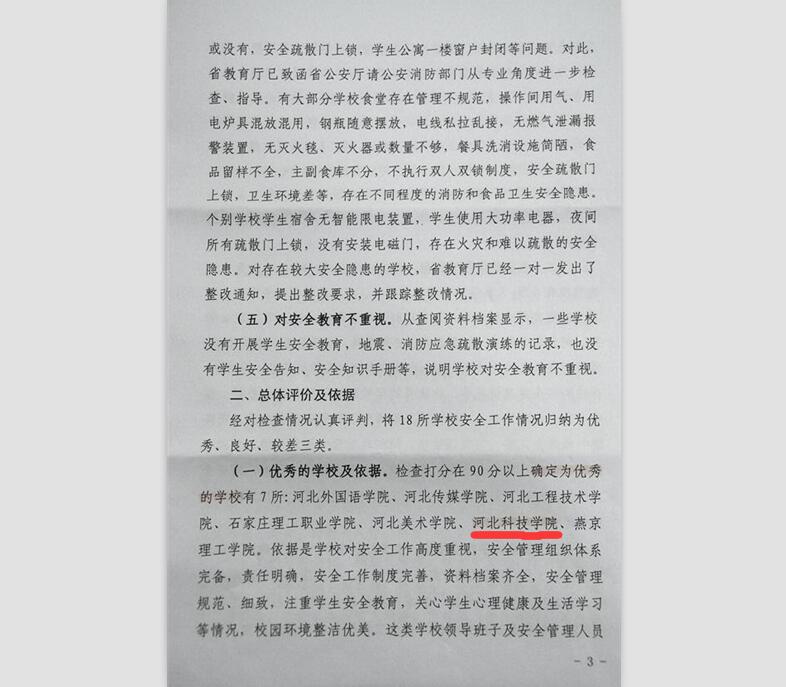 UG环球官网在河北省民办高校安全检查中被评为优秀