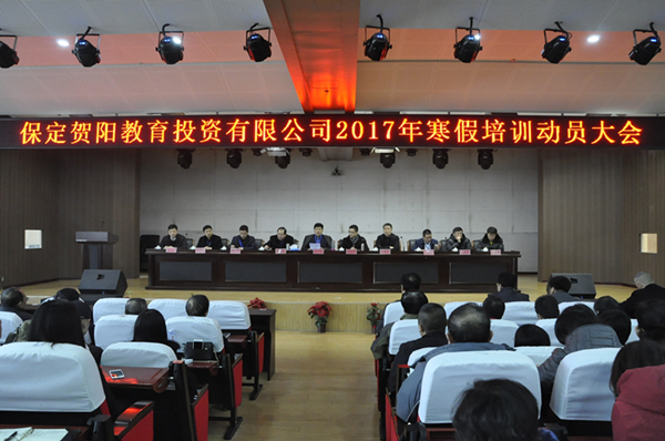 UG环球官网教职工积极参加2017年寒假培训动员大会