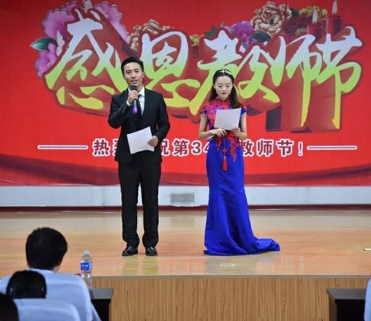 2018年教师节文艺汇演暨表彰大会