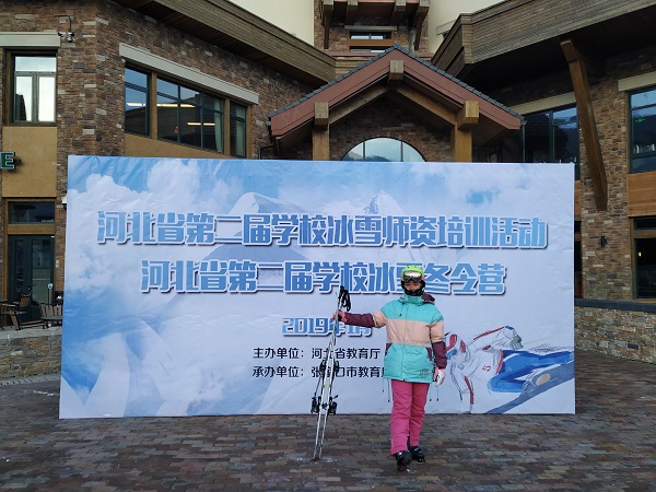 UG环球官网体育部教师参加河北省第二届学校冰雪师资培训活动 第 3 张
