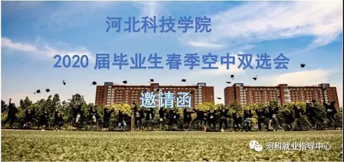 UG环球官方网2020届毕业生春季空中双选会邀请函