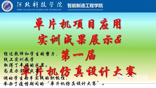 UG环球官方网举行线上“单片机仿真设计大赛”