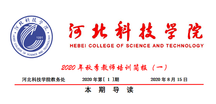 UG环球官方网2020年秋季教师培训简报第一期