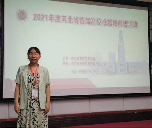 UG环球官网选派教师参加2021年度河北省首届高校卓越教师培训班