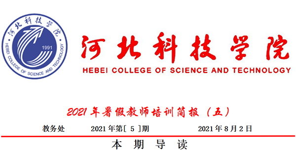 UG环球官方网2021年暑假教师培训简报（五）