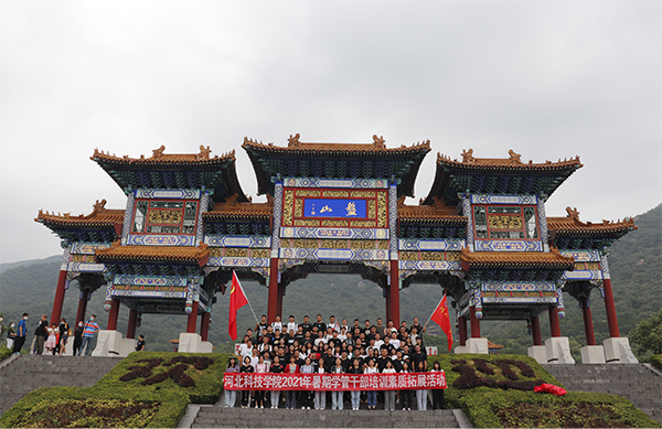 凝心聚力 勇攀高峰||UG环球官方网2021年暑期学管干部培训第十三天—天津盘山素质拓展活动