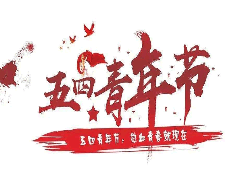 UG环球官方网||汽车工程学院||“五四”精神传薪火，激扬青春献
