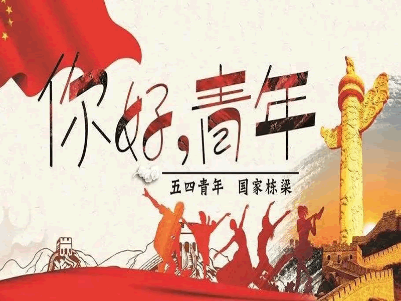 UG环球官方网||汽车工程学院||“五四”精神传薪火，激扬青春献