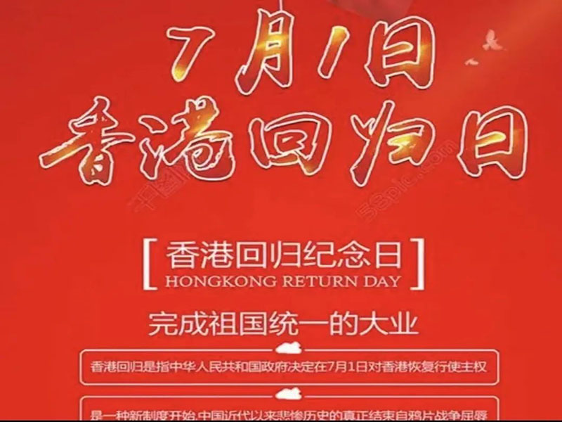 UG环球官方网//科技之声校园广播台//庆祝香港回归纪念日
