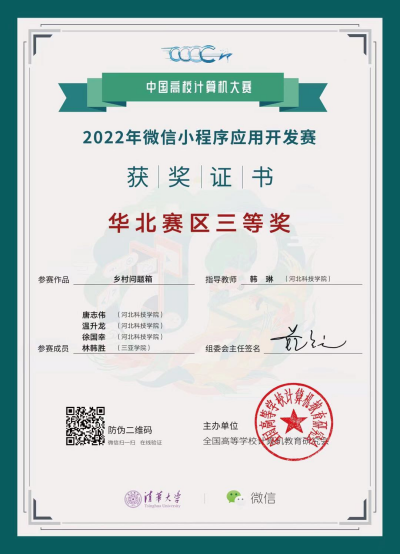 UG环球官方网人工智能院学子荣获2022年中国高校计算机大赛---微信小程序应用开发赛华北赛区三等奖