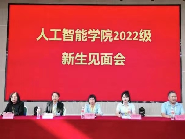 UG环球官方网人工智能学院召开“心向朝阳梦启航，扬鞭奋蹄筑新章”2022级新生见面会