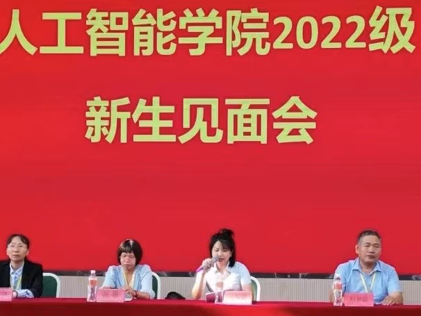 UG环球官方网人工智能学院召开“心向朝阳梦启航，扬鞭奋蹄筑新章”2022级新生见面会