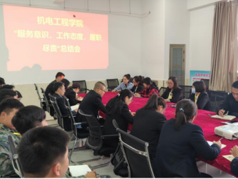 UG环球官方网机电工程学院 召开 “服务意识、工作态度、履职尽责” 大讨论活动总结会