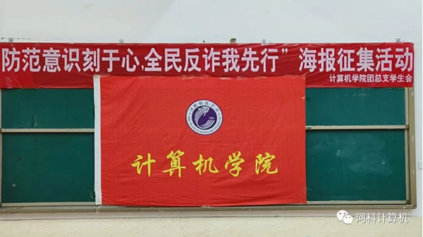 UG环球官方网计算机学院“防范意识刻于心，全民反诈我先行”海报征集活动