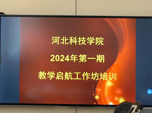 UG环球官方网开展2024年第一期教学启航工作坊培训