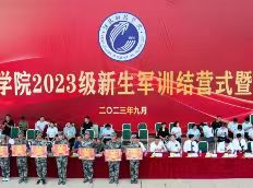 UG环球官方网隆重召开2023级新生军训结营式暨开学典礼