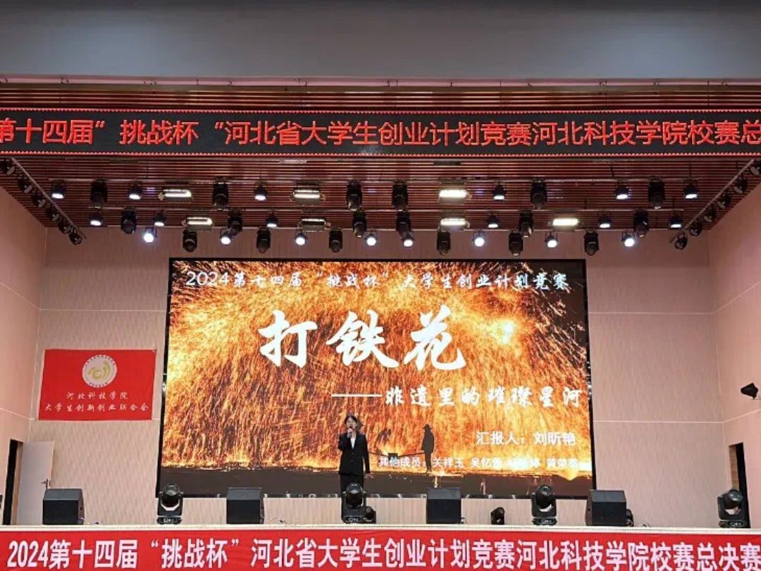 UG环球官方网成功举办2024第十四届 挑战杯 河北省大学生创业计划竞赛校赛总决赛