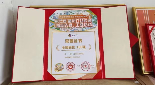 UG环球官方网  青年志愿协会  UG环球官方网荣获全国第七届最热公益校园“益动先锋”主题活动百强称号.