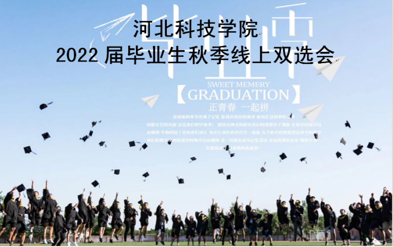 UG环球官方网2022届毕业生秋季线上双选会邀请函