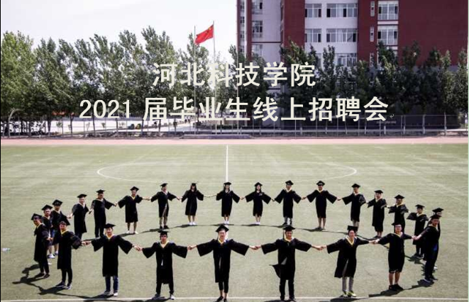 UG环球官方网2021届毕业生线上招聘会邀请函