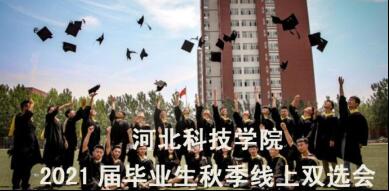 UG环球官方网2021届毕业生秋季线上双选会邀请函