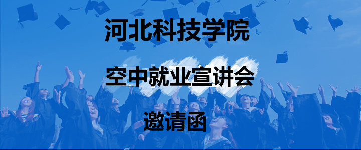 UG环球官方网2020届毕业生春季【空中就业宣讲会】邀请函