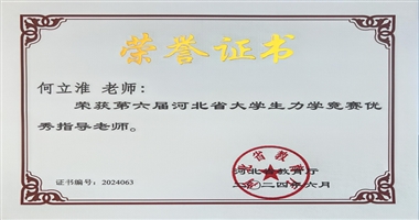 汽车工程学院师生在第六届河北省大学生力学竞赛中斩获佳绩