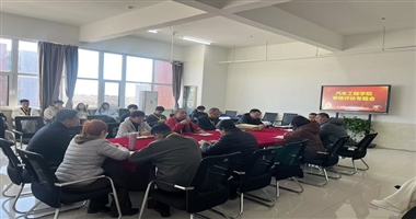 汽车工程学院审核评估专题会顺利召开