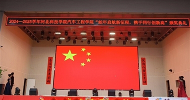 汽车工程学院 “蛇年启航新征程，携手同行创新高” 颁奖典礼圆